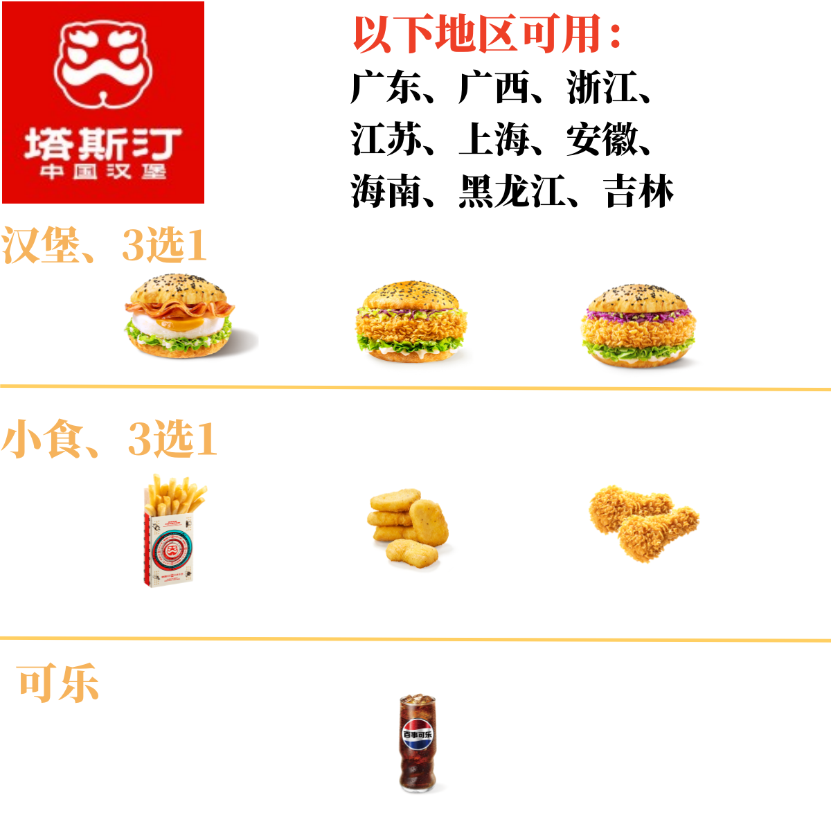 【商品限价不低于15】塔斯汀超值单人自选三件套餐[广东、广西、浙江、江苏、上海、安徽、海南、黑龙江、吉林地区可用]
