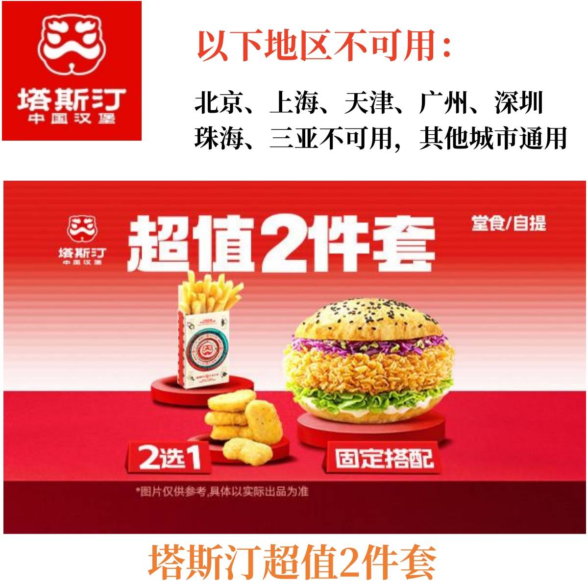 【限价不低于10.8】塔斯汀汉堡超值2件套 [北京、上海、广州、深圳、珠海、南京、苏州、天津、重庆、三亚不可用 ]