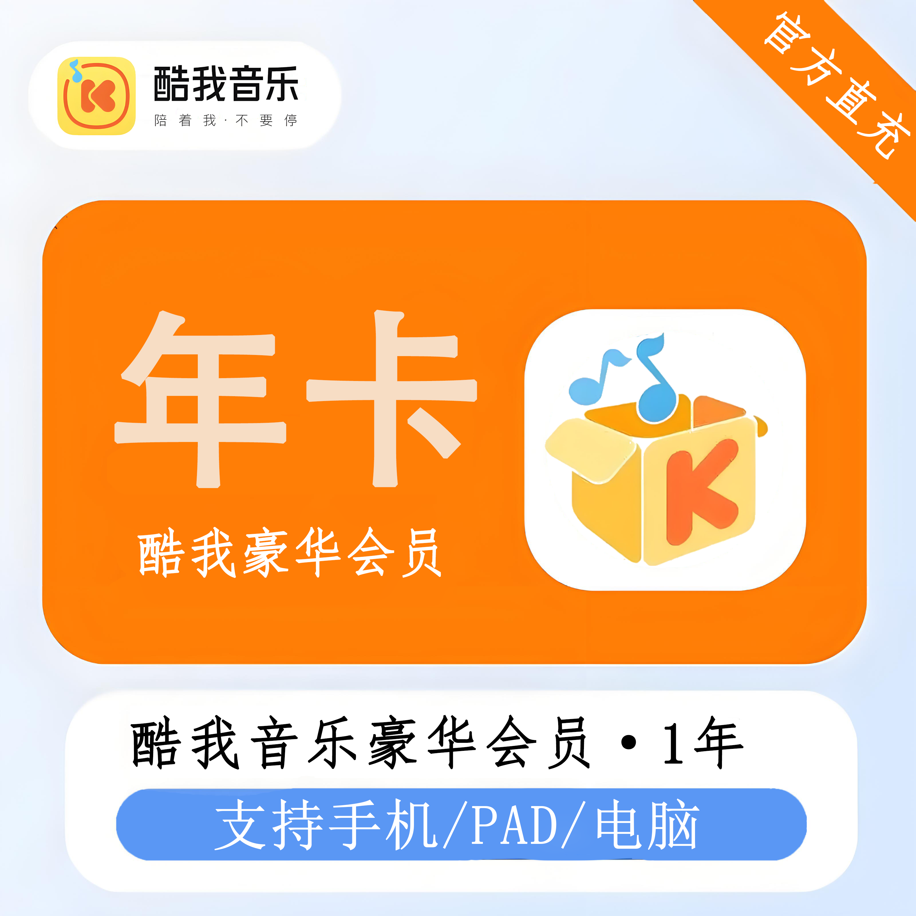 【官方直充】酷我音乐豪华会员12个月