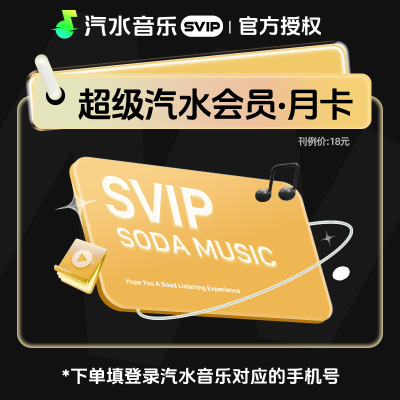 【官方直充】汽水音乐SVIP1个月
