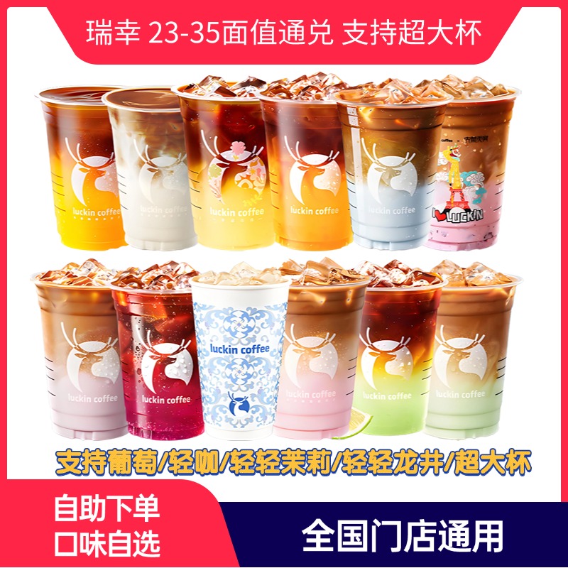 瑞幸咖啡  70选1 23-35面值 支持部分商品超/特大杯