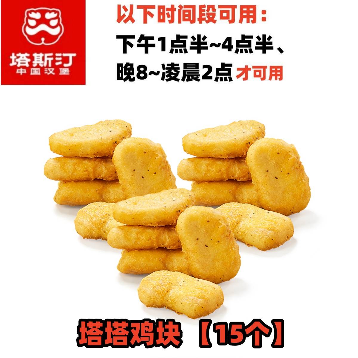 【全国通用、学院店不可用、暂不限价】塔斯汀塔塔鸡块15块[每天13：30~16：30、晚8点~凌晨2点可用]