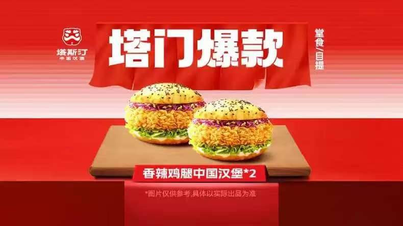 塔斯汀香辣鸡腿中国汉堡2份套餐【MB11】