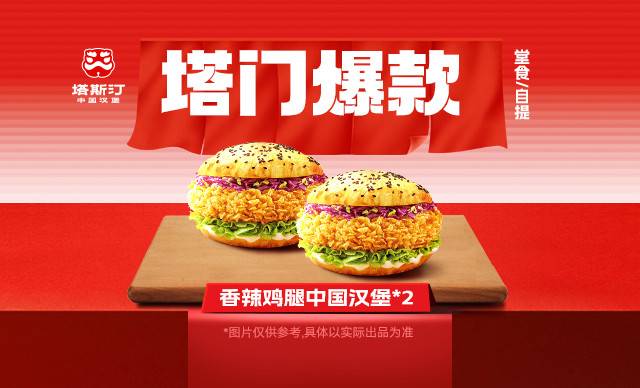 【限价不低于16.3、只能周二使用】[北京、上海专用]塔斯汀香辣鸡腿中国汉堡2份套餐【custom-31】