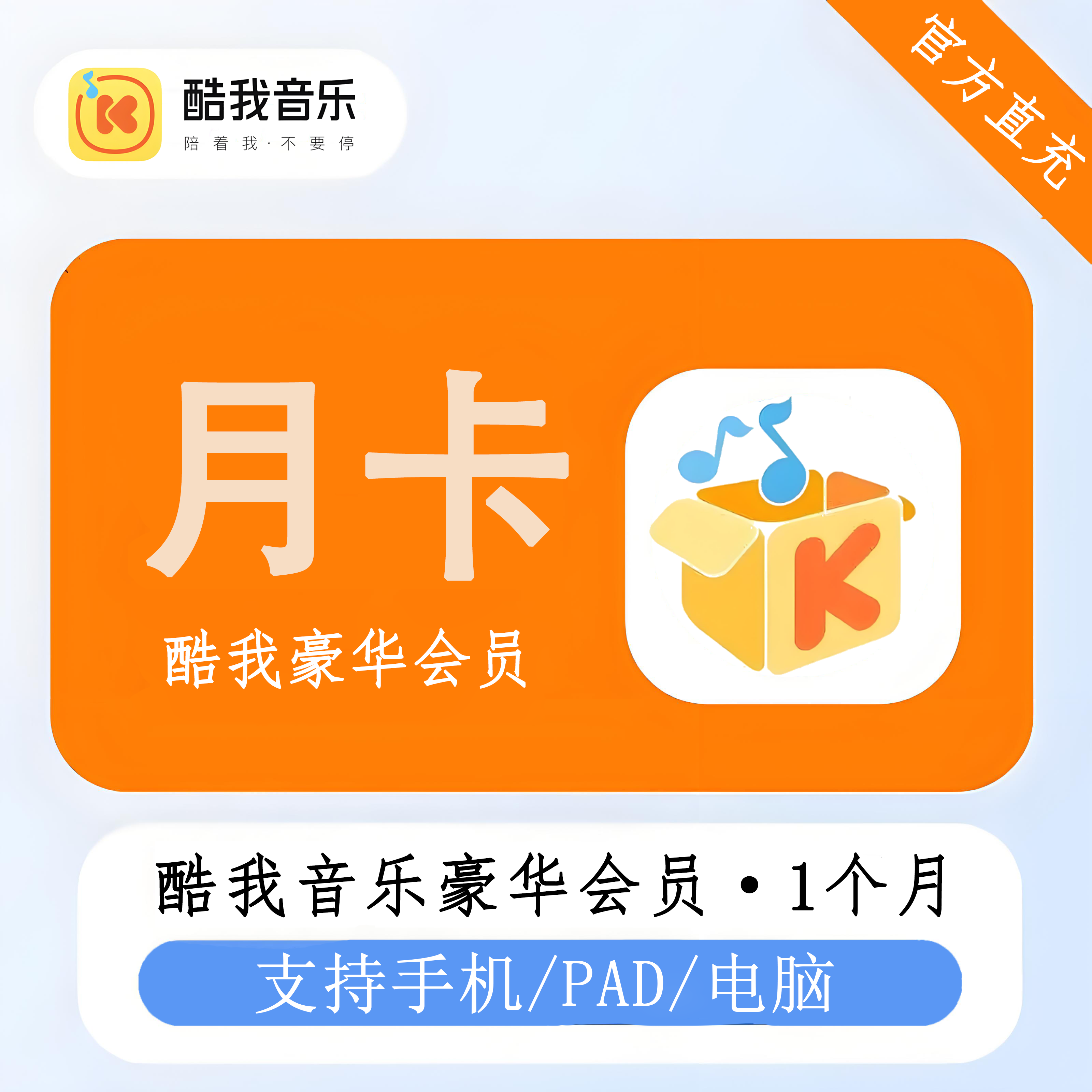 【官方直充】酷我音乐豪华会员1个月