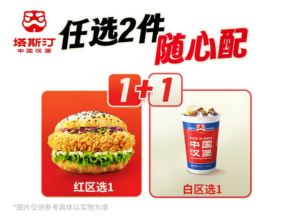 【商品限价不低于10.8】塔斯汀汉堡1+1随心配[广州、深圳、珠海、南京、苏州、天津、三亚专用]