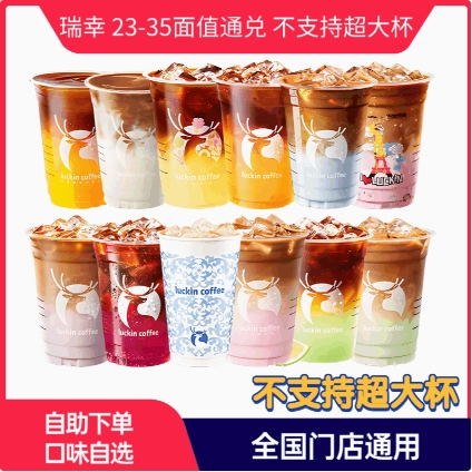 瑞幸咖啡 70选1 23-35面值 不支持超/特大杯